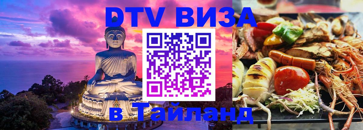 Как сделать DTV визу в Тайланд 