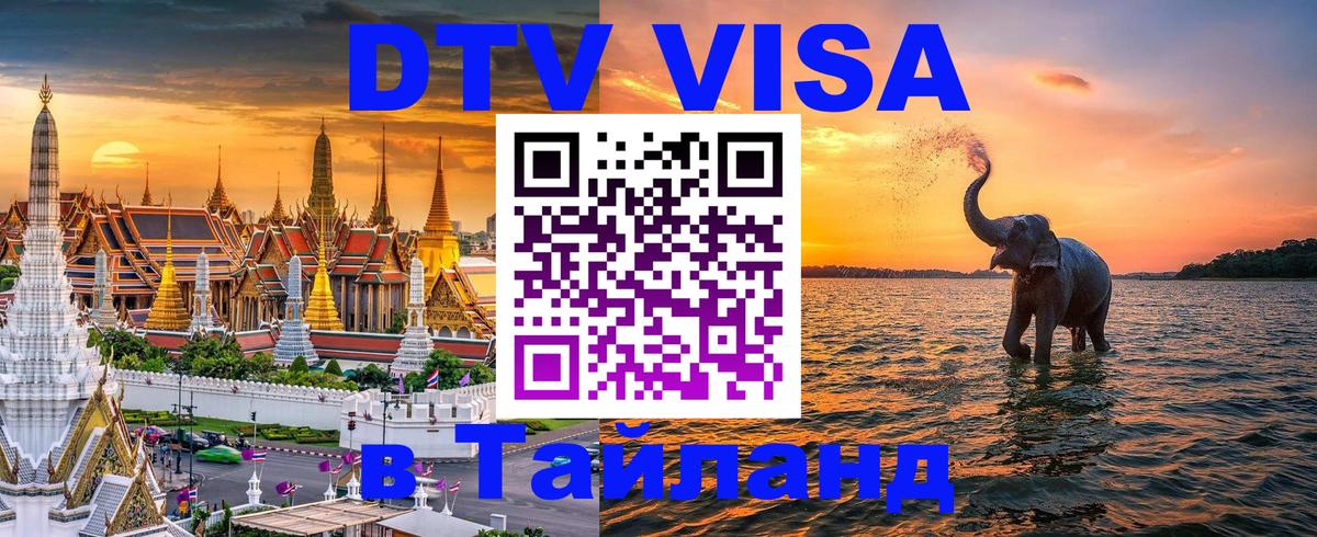 DTV Visa Thailand — прайс и условия, виза без дополнительных документов - 20.11.2025 