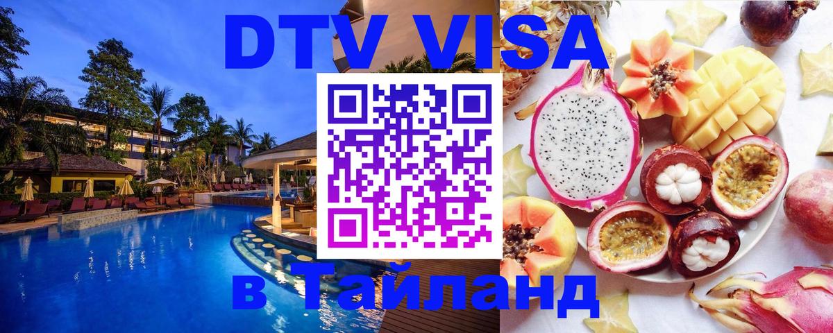 Visa ДТВ Тайланд помощь Каракас 