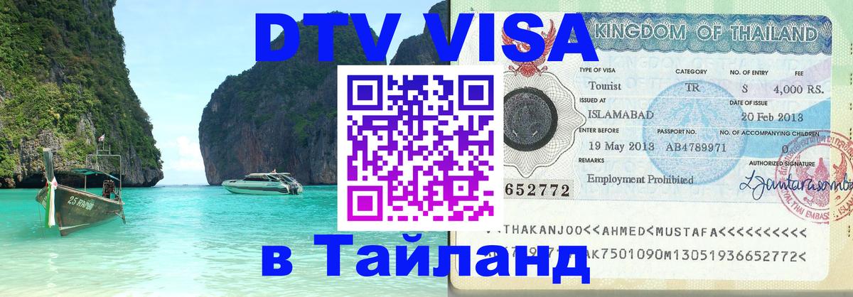 DTV Visa Thailand — прайс и условия, виза без дополнительных документов - Каракас  05.10.2025 